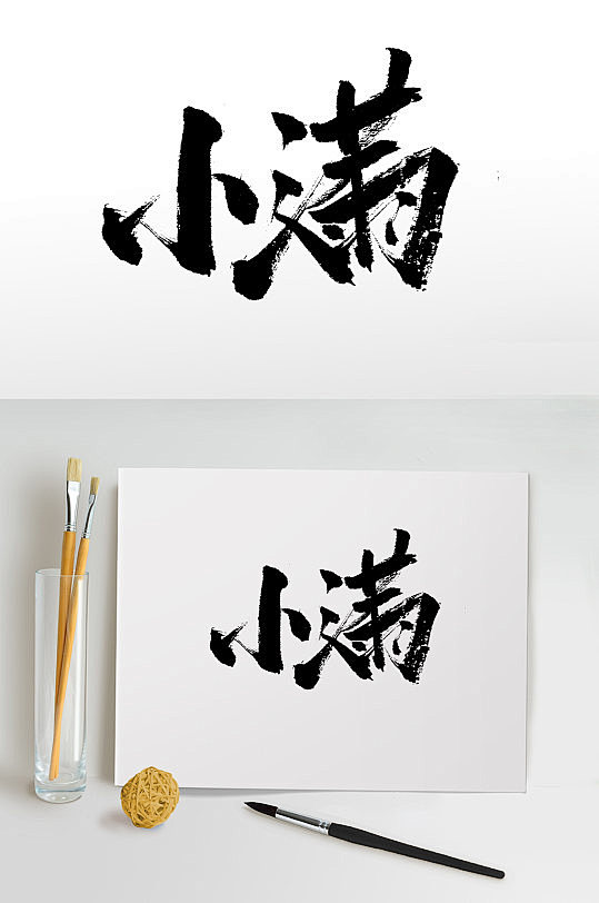 小满毛笔字