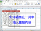 #Excel技巧动画演示# 如何避免在一列中输入重复内容 http://t.cn/zOlAQZQ 