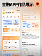 金融APP界面～来自学员篇 - 小红书