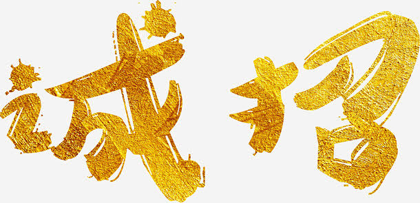 诚招招聘艺术字高清素材 免费下载 免费图...