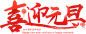 元旦节 艺术字