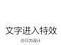 关注微博（@只为设计），私信回复“文字进入”获取源文件
关注公众号（设计奇谈），后台回复“文字进入”获取源文件