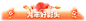 超市年货节礼盒会场