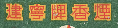 穆马先生采集到复古 - 烟草老包装