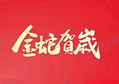 蛇年大吉 【酷图网】蛇年大吉,蛇年海报,新年快乐,2025,蛇年,蛇行大运,吉祥,背景