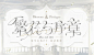 @光与夜之恋 的个人主页 - 微博图片_G-游戏Banner图片素材-花瓣网