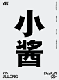 字体设计：“小酱酒” - 小红书
