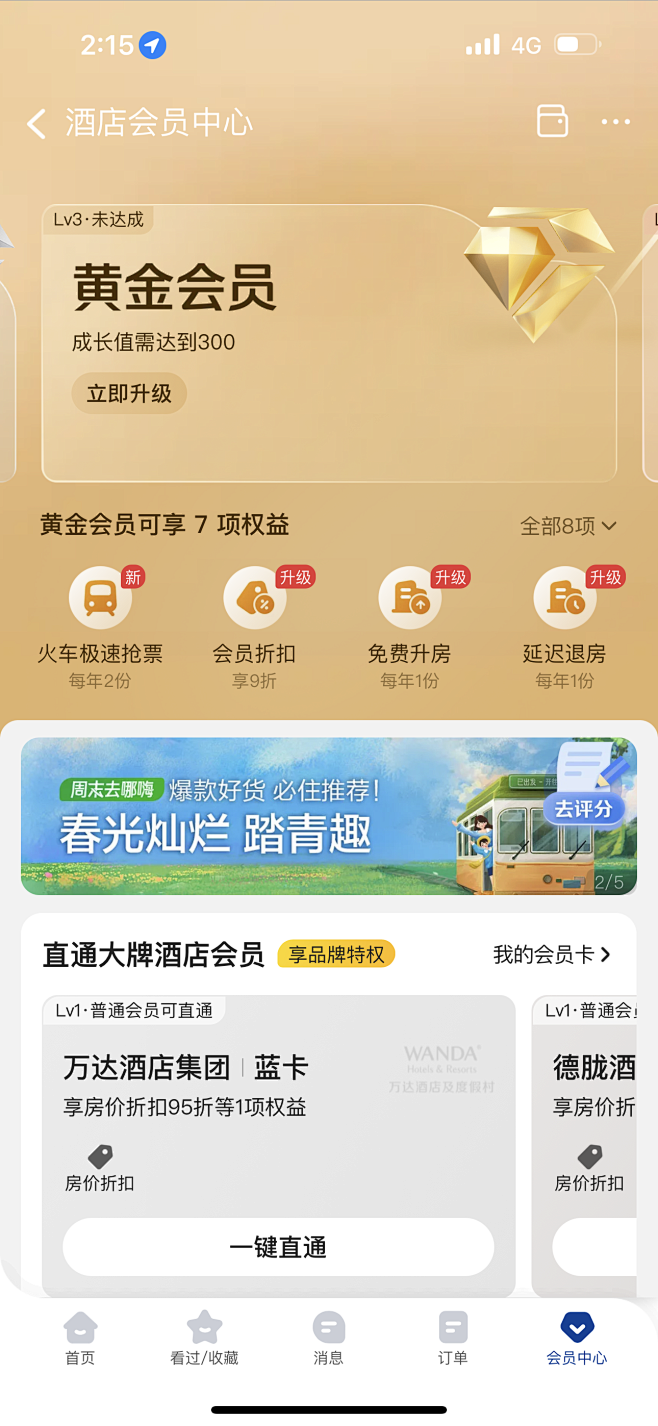 美团酒店-黄金会员-会员等级 VIP V...