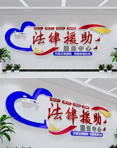 法律援助服务中心法律援助文化墙海报