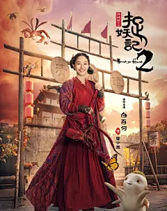 白百何
捉妖记2：霍小岚