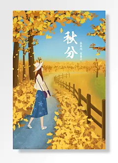 秋分昼夜均寒暑平一路金黄色的树叶女孩