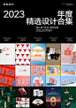 2023年度精选设计合集|庄与设计 - 小红书