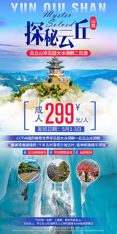 【源文件下载】海报 旅游 云丘山 冰洞 ...