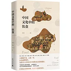 中国文化中的饮食（要想明白中国人的心，必先了解中国人的胃。许倬云推荐，张光直、史景迁、薛爱华等执笔，书写中餐的伟大传奇）
“一口饭配一口菜”是中国人的传统智慧，更是中餐的独特之处。兼收并蓄，不断发展，是中餐跨越几千年从不衰败的秘诀。凉热阴阳，五谷蔬果，皆是中国味道。美食享受不独属于富人，所有阶层都能吃得有滋有味儿