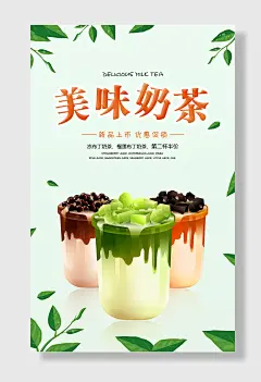 美味奶茶宣传海报