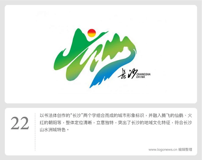 长沙城市形象LOGO三十件初选方案揭晓，是否有你中意款？ _LOGO圖形設計采下来 #率叶插件，让花瓣网更好用#-花瓣网