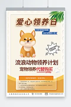 橙色宠物领养爱心公益海报