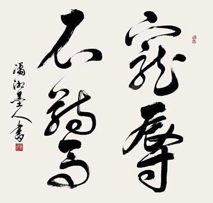 "乐不可极,乐极生悲;欲不.