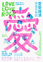 Love Love Rock Festival : 愛愛搖滾帳篷音樂節是一個以交友與帳篷為主題的音樂節，由角頭音樂所舉辦。愛愛音樂節從城市回歸山林，視覺用純樸、趣味、溫暖的手感、鮮豔的顏色，重新敘述音樂與愛的故事。愛從來是一個麻煩的東西，愛字下，一顆心太孤單，兩顆心擁擠卻甜蜜，這複雜的情懷以合字手法表現，讓兩個「心」永不分離，活潑的插畫錯落交疊於「愛愛」中，表現會場中繽紛多樣的音樂與各式活動。官網延伸一致的視覺，搭配緩緩自山後不斷上升飄出的氣球，是對自己對人對未來的信心與勇氣，一切將會更好。"