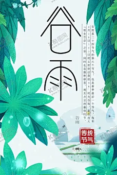 谷雨 【酷图网】谷雨,插秧,播种,种瓜种豆,瓜苗,24节气,节气海报,谷雨海报,二十四节气,谷雨广告,诗会,谷雨节气,谷雨潼,田间劳作,种瓜点豆,移苗播种,春耕,谷雨高炮,谷雨装饰画,谷雨挂画,谷雨画册,谷雨灯箱,谷雨杂志,谷雨折页,谷雨灯片,谷雨宣传单,谷雨展架