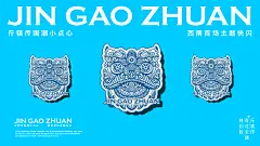赞诚设计——丨斤糕传丨青花瓷限定主题视觉设计