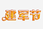 建军节字png免抠素材_新图网 https://ixintu.com 建军节艺术字 黄色建军节字 建军节立体字