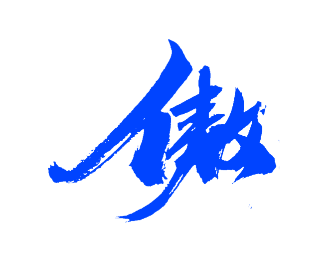 你是我的路人甲从my慕言转采于2019-06-12 14:46:10傲毛笔字你是我的