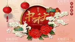 中秋佳节  - 源文件下载【酷图网】中秋节,中秋节海报,中秋节DM单,中秋节促销,中秋节广告,2023中秋节,中秋节背景,中秋节展板,中秋节活动,中秋节吊旗,中秋节展架,中秋节贺卡,中秋节创意,中秋节X展架,中秋节易拉宝,中秋节吊牌,中秋节装饰,中秋节布置,中秋节主题,中秋节单页,中秋节宣传单,中秋节宣传,中秋节教师节,中秋节晚会