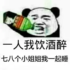 一人我饮酒醉，七八个小姐姐陪我睡。#表情包# ​​​​