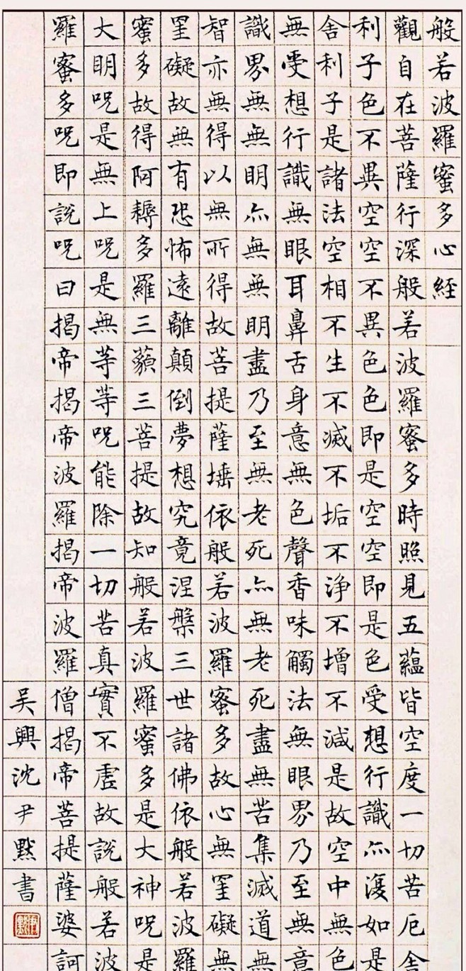 沈尹默楷书心经