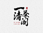 字体设计|  一清茶阁 -  by syan中国风字体设计