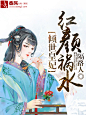 倾世皇妃：红颜祸水