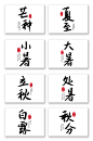 二十四节气毛笔字书法字艺术字