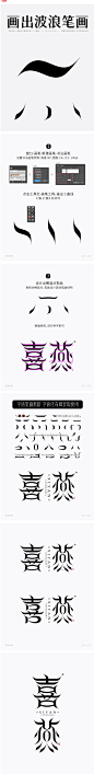 喜燕-唯美古风矢量字体笔画拼字+笔画素材-字体传奇网（ZITICQ）