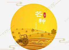 芒种二十四节气插图背景 节日 节气 芒种 芒种节气 阴历五月初一 元素 免抠png 设计图片 免费下载 页面网页 平面电商 创意素材