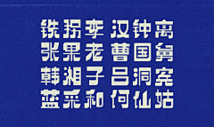 Poooster采集到字体