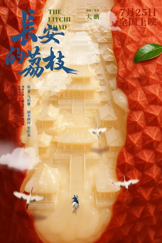 《长安的荔枝》电影海报，也太妙了！黄海操刀-花瓣网