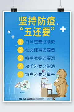 坚持防疫牢记五还要海报