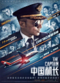 电影海报-中国机长