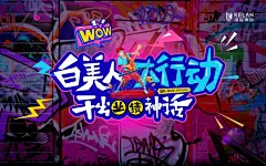 干出业绩神话 【酷图网】白美人,美容,背景,玄幻背景,卡通人物,音乐,疯狂,疯狂音乐