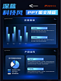 惊艳全场的深蓝风科技感ppt排版 - 小红书