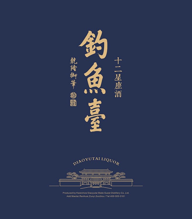 钓鱼台十二星座酒