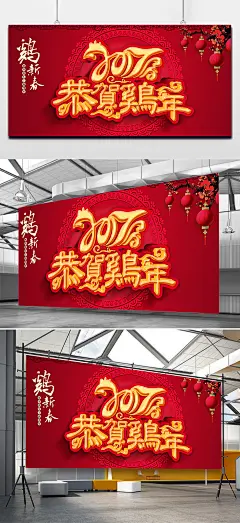 2017年春节大型海报 鸡年 新年祝福 祝福语言