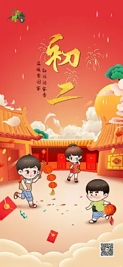 海报 春节 正月初二 中国传统节日 年俗 卡通 喜庆