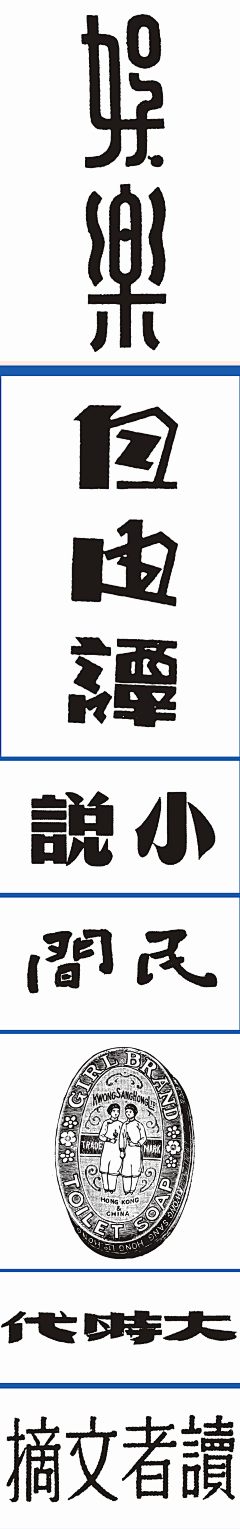 ellaX777采集到字体