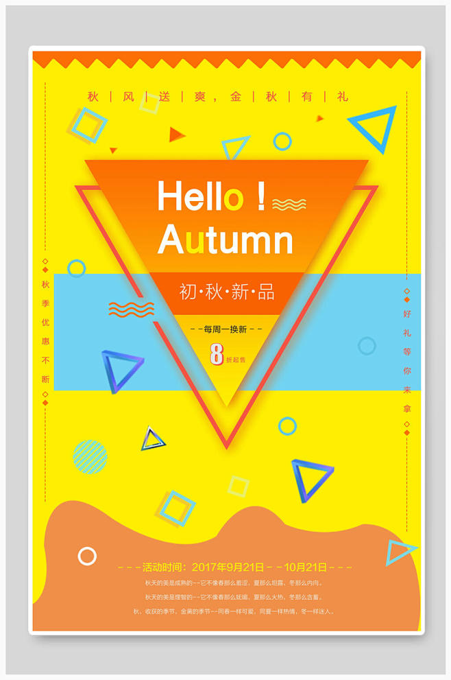 初秋新品秋季店铺促销宣传海报