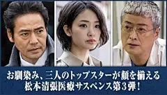 误差 / 松本清張 没後25年特別企画
