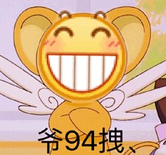 对唔住 龇牙终于来了 全员出击！！ ​​​​