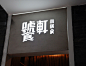 Tao Xuan Dining-Room - zitype design 字态创作机构