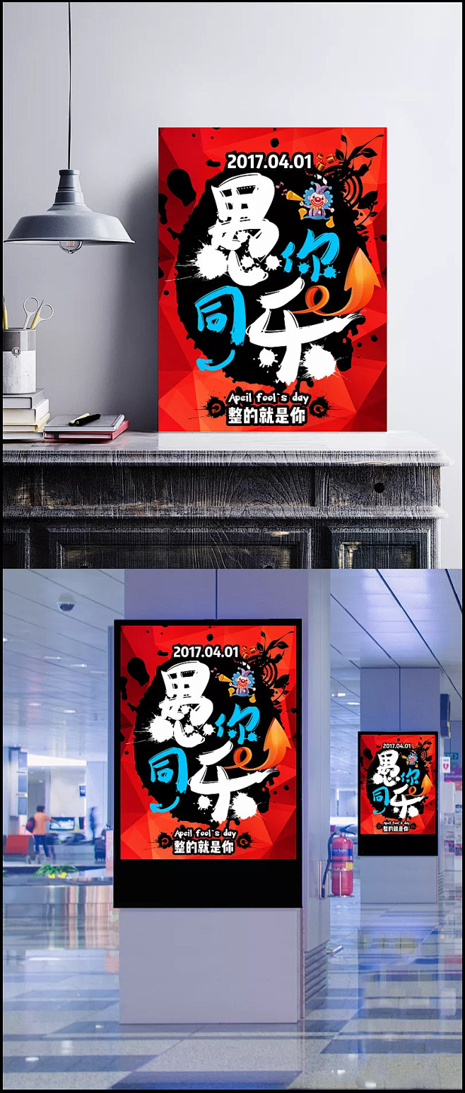 整的就是你愚人节创意海报psd素材|愚人...